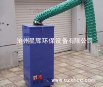 焊煙除塵器又稱焊煙吸塵器,是通過濾凈化方式將電焊、保護(hù)焊、氬弧焊等燒焊過程中產(chǎn)生的廢渣、有毒有害氣體吸收吸收和處理的設(shè)備，通過焊煙除塵器可防止氣體污染，減少有害物質(zhì)